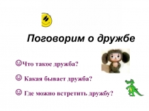 Презентация по окружающему миру Дружба народов (2, 3 класс)