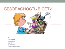 Безопасность в социальной сети (3-5 класс)
