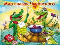 Презентация по чтению Мир сказок Чуковского (2 класс)