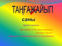 ТАҢҒАЖАЙЫП . Удивительные исследования