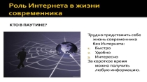 Роль интернета в жизни современника