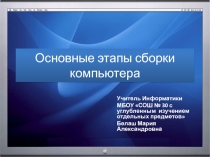 Презентация по информатике Основные этапы сборки компьютера