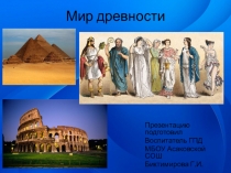 Презентация дляГПД Мир древности (4 класс)