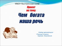 Чем богата наша речь