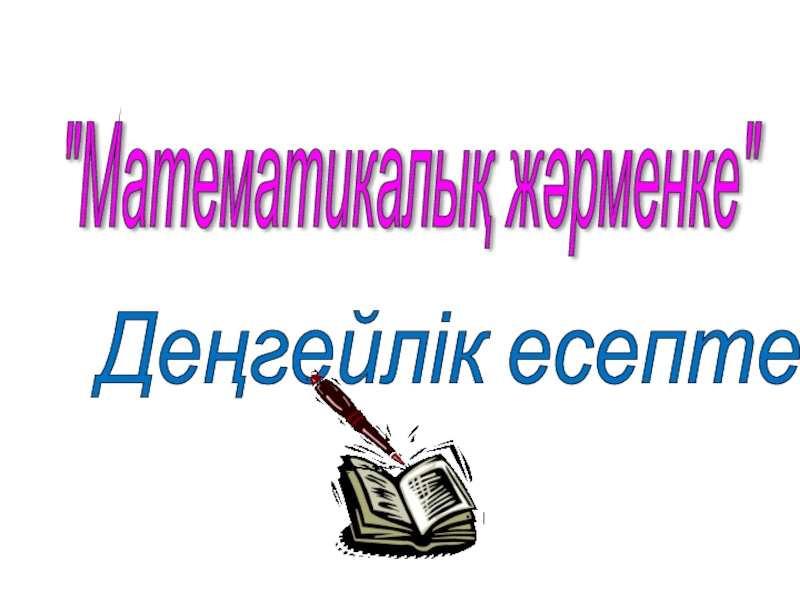 Рационал сандарға амалдар қолдану. (қайталау сабағы)
