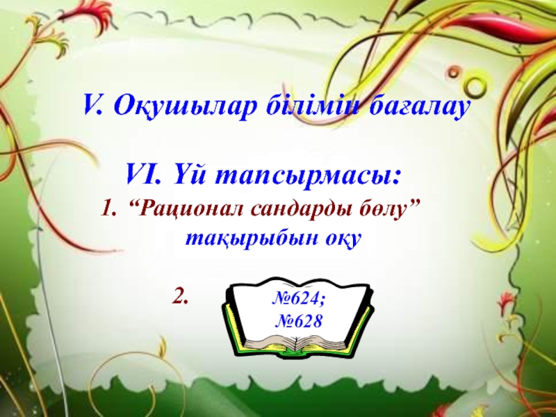 Рационал сандарға амалдар қолдану. (қайталау сабағы) VІ. Үй тапсырмасы:“Рационал сандарды бөлу” тақырыбын оқу VІ. Үй тапсырмасы:“Рационал сандарды бөлу” тақырыбын оқу 2.