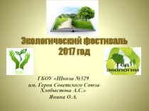 Презентация по окружающему миру Экологический фестиваль