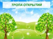 Дневник летнего лагеря при школе Тропа Открытий