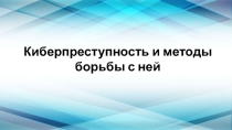 Презентация по ИКТ на тему: Киберпреступность
