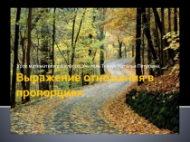 Презентация по математике 6 класс Выражение отношения в процентах