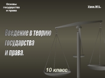 Презентация по Праву на тему:Введение в историю государства и права.