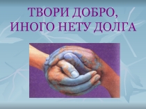 Твори добро