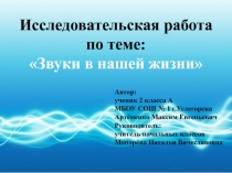 Презентация к научно-исследовательской работе по теме Звуки в нашей жизни