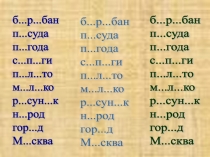 Презентация Правописание слов с буквосочетаниями чк, чн, чт, щн и буквой ь