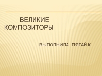 Презентация по музыке Великие композиторы