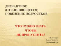 Презентация по психологии на тему Девиантное поведение