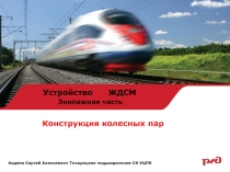 Конструкция колесных пар по предмету Устройство ЖДСМ. Экипажная часть