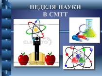 Презентация к мероприятиюНеделя науки