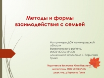 Презентация Методы и формы взаимодействия с семьей