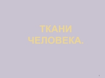 Презентация по биологии на тему: Ткани человека (8 класс)