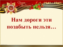 Презентация Нам дороги эти позабыть нельзя