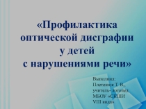 Презентация по логопедии на темуОптическая дисграфия