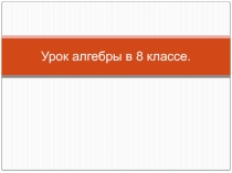 Презентация по алгебре на тему:Дробно-рациональные уравнения.
