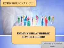 Презентация Коммуникативные компетенции (подготовлено для педсовета)