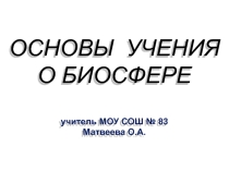 Презентация к уроку биологии 11 класс Биосфера