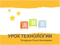 Урок технологии в 1 классе