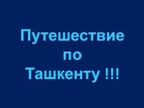 Презентация по истории Архитектура Ташкента