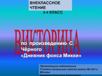 Презентация по внекласному чтению. С.Чёрный  Дневник фокса Микки