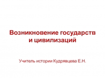 Презентация по Всеобщей истории Возникновение государств и цивилизаций, 5 класс