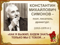 Презентация к юбилею К. Симонова