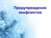 Конфликты