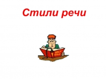 Технологическая карта урока с презентацией на тему  Стили литературного языка (урок развития речи в 7 классе)