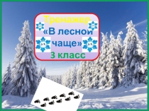 Тренажер к диктанту В лесной чаще. 3 класс. 2 четверть.