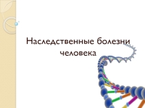 Презентация по биологии Наследственные болезни человека. 9 класс