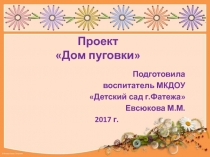 Познавательно-творческий проект Дом пуговки.