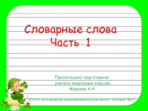Презентация по грамматике на тему Словарные слова