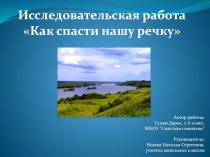 Презентация к исследовательской работе на тему Спасем нашу речку