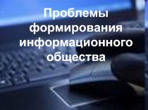Презентация по информатике информационная безопасность