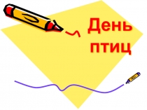 Презентация к внеклассному мероприятию День птиц