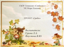 Презентация о том ,что такое грибы.