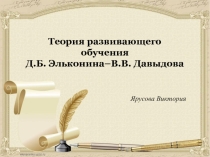 Теория развивающего обучения Д.Б. Эльконина–В.В. Давыдова