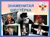 Презентация к классному часу Знаменитая шестёрка