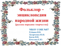 Презентация (внеклассное мероприятие) Фольклор-энциклопедия народной жизни