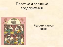 Презентация по русскому языку Понятие о простом и сложном предложении