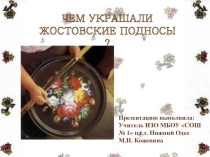 Презентация по ИЗО Чем украшали жостовские подносы (5 класс)
