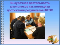 Пед. совет Внеурочная деятельность школьников как потенциал достижения результатов ФГОС